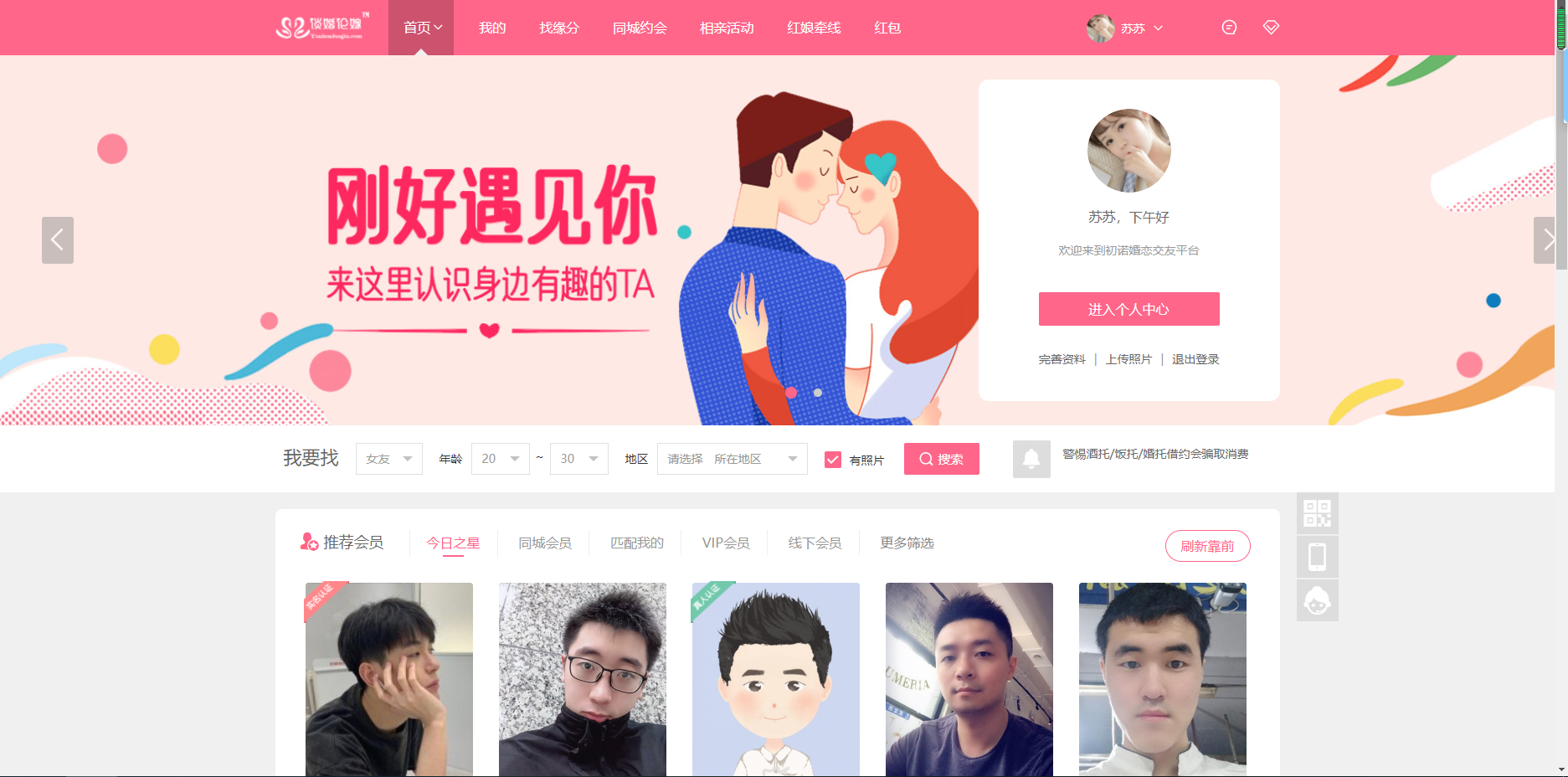 初诺婚恋-婚恋交友系统