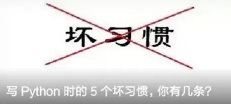 Python时操作几个坏习惯，你中了吗？